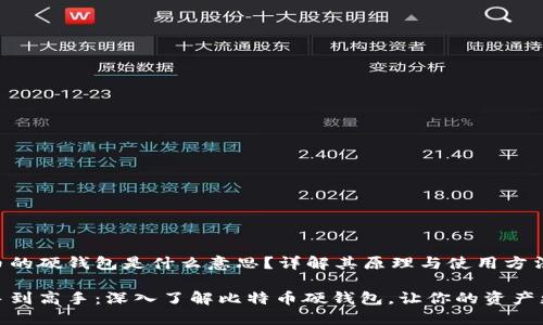 比特币的硬钱包是什么意思？详解其原理与使用方法

从新手到高手：深入了解比特币硬钱包，让你的资产更安全