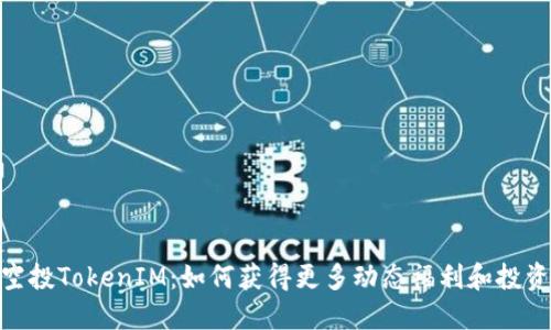 iOST空投TokenIM：如何获得更多动态福利和投资机会