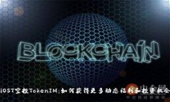iOST空投TokenIM：如何获得更