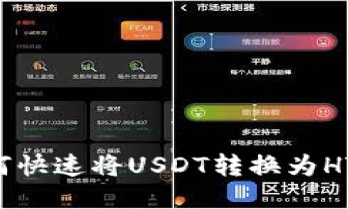 TP钱包如何快速将USDT转换为HT：便捷指南
