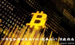 TP钱包如何快速将USDT转换