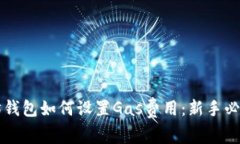 以太坊钱包如何设置Gas费