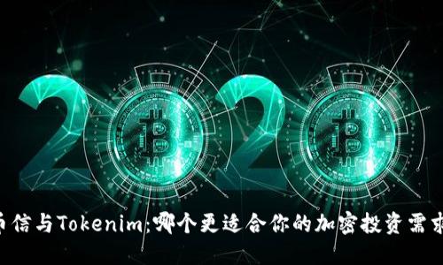 币信与Tokenim：哪个更适合你的加密投资需求？