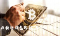 最佳区块链钱包选择：用