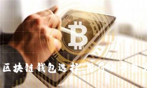 最佳区块链钱包选择：用什么卡最方便？