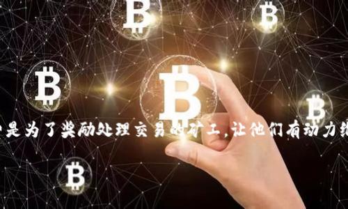 在区块链交易中，矿工手续费是一个重要的概念。根据区块链的运行机制，转账时支付一定的矿工手续费是为了奖励处理交易的矿工，让他们有动力维护网络的运行。若不支付矿工手续费，交易将面临多种问题。以下是一些可能的影响和解决方案的探讨。

### 不支付矿工手续费的转账会如何影响交易？