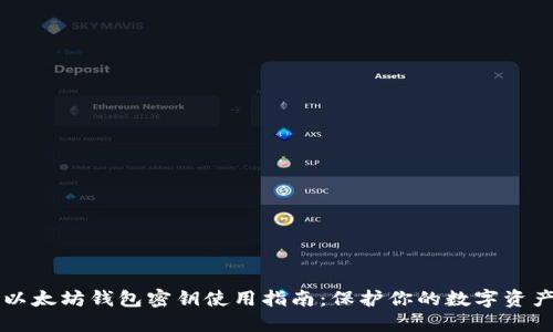 以太坊钱包密钥使用指南：保护你的数字资产