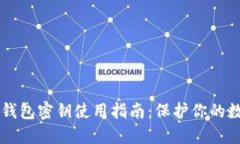 以太坊钱包密钥使用指南