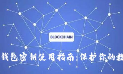 以太坊钱包密钥使用指南：保护你的数字资产