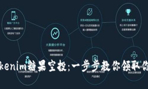 如何激活Tokenim糖果空投：一步步教你领取你的数字资产