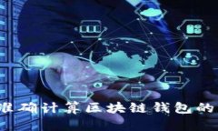 如何准确计算区块链钱包