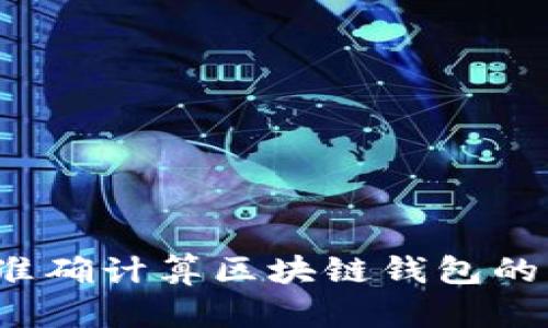 如何准确计算区块链钱包的总数？
