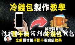 区块链钱包安全性揭秘：
