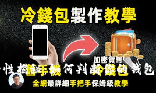 区块链钱包安全性揭秘：如何判断你的钱包是否被他人登入
