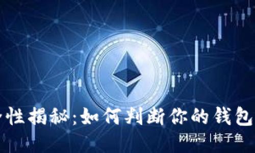 区块链钱包安全性揭秘：如何判断你的钱包是否被他人登入
