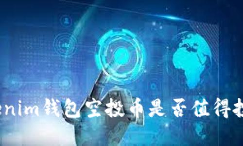 Tokenim钱包空投币是否值得投资？