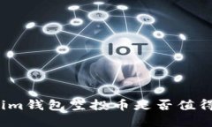 Tokenim钱包空投币是否值得
