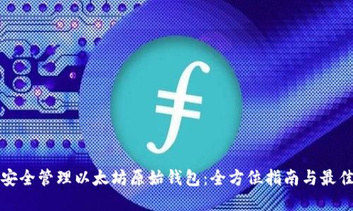 如何安全管理以太坊原始钱包：全方位指南与最佳实践