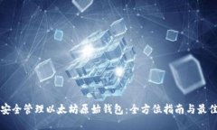 如何安全管理以太坊原始