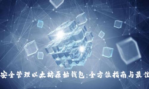 如何安全管理以太坊原始钱包：全方位指南与最佳实践
