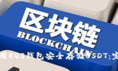 如何使用EOS钱包安全存储