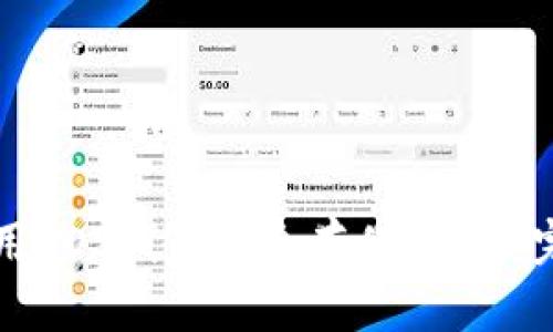 如何使用EOS钱包安全存储USDT：完整指南