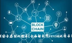 如何安全存储比特币？全