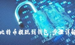 如何轻松将比特币提现到
