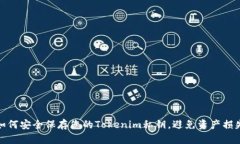 如何安全保存您的Tokenim私