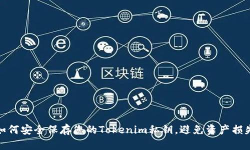如何安全保存您的Tokenim私钥，避免资产损失