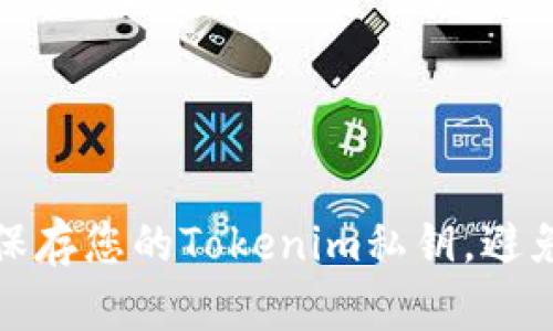 如何安全保存您的Tokenim私钥，避免资产损失