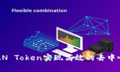 如何使用LOAN Token实现高效