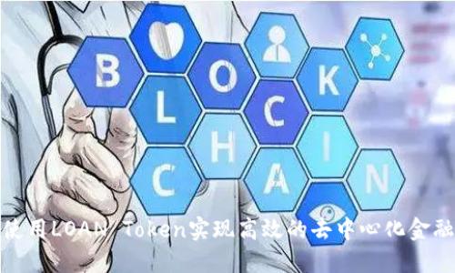如何使用LOAN Token实现高效的去中心化金融服务