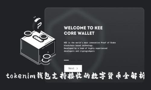 tokenim钱包支持接收的数字货币全解析