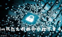 tokenim钱包支持接收的数字
