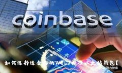 如何选择适合你的Web3标准