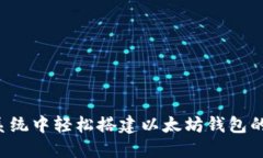 Ubuntu系统中轻松搭建以太