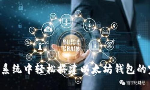 Ubuntu系统中轻松搭建以太坊钱包的完整指南