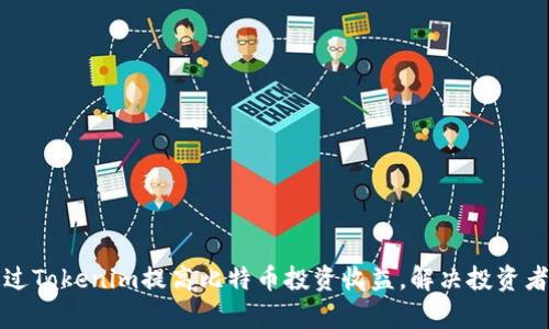 如何通过Tokenim提高比特币投资收益，解决投资者的痛点