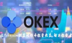 如何通过Tokenim提高比特币