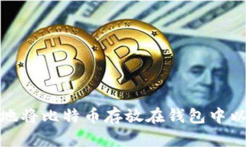 如何安全地将比特币存放在钱包中以防止损失