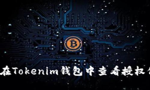如何在Tokenim钱包中查看授权信息？