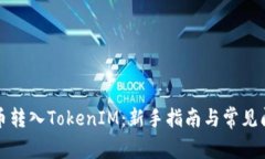 如何将币转入TokenIM：新手