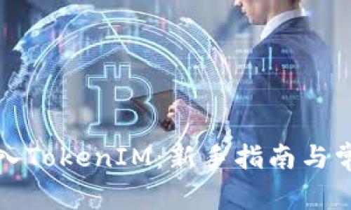 如何将币转入TokenIM：新手指南与常见问题解答