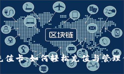 比特币钱包充值卡：如何轻松充值与管理你的数字资产