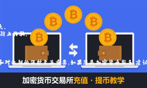 在Tokenim（或任何其他加密货币平台）创建钱包是一个相对简单的过程，通常是为了安全存储加密货币并进行交易。如果您想了解这一过程，以下是一些信息和步骤。

### 创建钱包的必要性

在进行任何加密货币交易之前，拥有一个钱包是非常重要的。这是因为：

1. **安全性**：钱包可以提供安全的方式来存储您的加密资产，减少黑客攻击或误操作带来的风险。
2. **私钥控制**：拥有钱包意味着您可以控制自己的私钥，从而真正拥有您的资产。
3. **便捷性**：创建钱包后，您可以快速进行交易、接收或发送加密货币。

### 在Tokenim创建钱包的步骤

#### 第一步：访问Tokenim网站

首先，请确保您访问的是Tokenim的官方网站，以防止 phishing（网络钓鱼）攻击。然后，找到并点击“创建钱包”或类似的选项。

#### 第二步：选择钱包类型

有些平台提供不同类型的钱包，如热钱包（在线的钱包）和冷钱包（离线存储的钱包）。根据您的需求选择最合适的类型。

#### 第三步：提供必要信息

通常，您需要提供一些基本信息，例如：
- 电子邮件地址
- 创建密码（建议使用强密码）

#### 第四步：验证身份

根据平台的要求，您可能需要进行身份验证。请遵循指示确保您的身份得到确认。

#### 第五步：保管私钥和助记词

在创建钱包后，系统可能会生成一个私钥或助记词。请务必将其妥善保管，切勿与他人分享，这是一切交易的基础。

#### 第六步：进行首次交易

创建钱包后，您可以进行首次交易。这可能包括购买加密货币、转账或其他操作。

### 注意事项

1. **安全第一**：始终使用强密码，并启用双重认证。
2. **定期备份**：定期备份您的钱包数据，以防数据丢失。
3. **防范诈骗**：不要随意点击不明链接，并保持警惕，防止诈骗。

### 总结

在Tokenim创建钱包是一个相对简单的过程，但安全性和对私钥的保护至关重要。如果您是加密货币新手，建议您深入了解相关知识，以确保资产的安全。 

如果您还有其他疑问，欢迎随时询问！