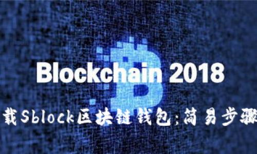 如何安全下载Sblock区块链钱包：简易步骤与注意事项