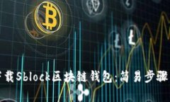 如何安全下载Sblock区块链