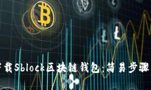 如何安全下载Sblock区块链钱包：简易步骤与注意事项