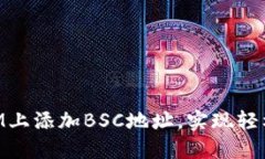 如何在TokenIM上添加BSC地址